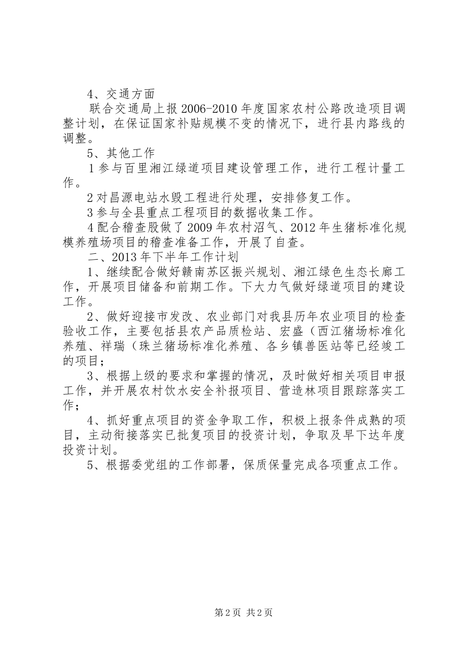 农村经济股上半年工作小结_第2页