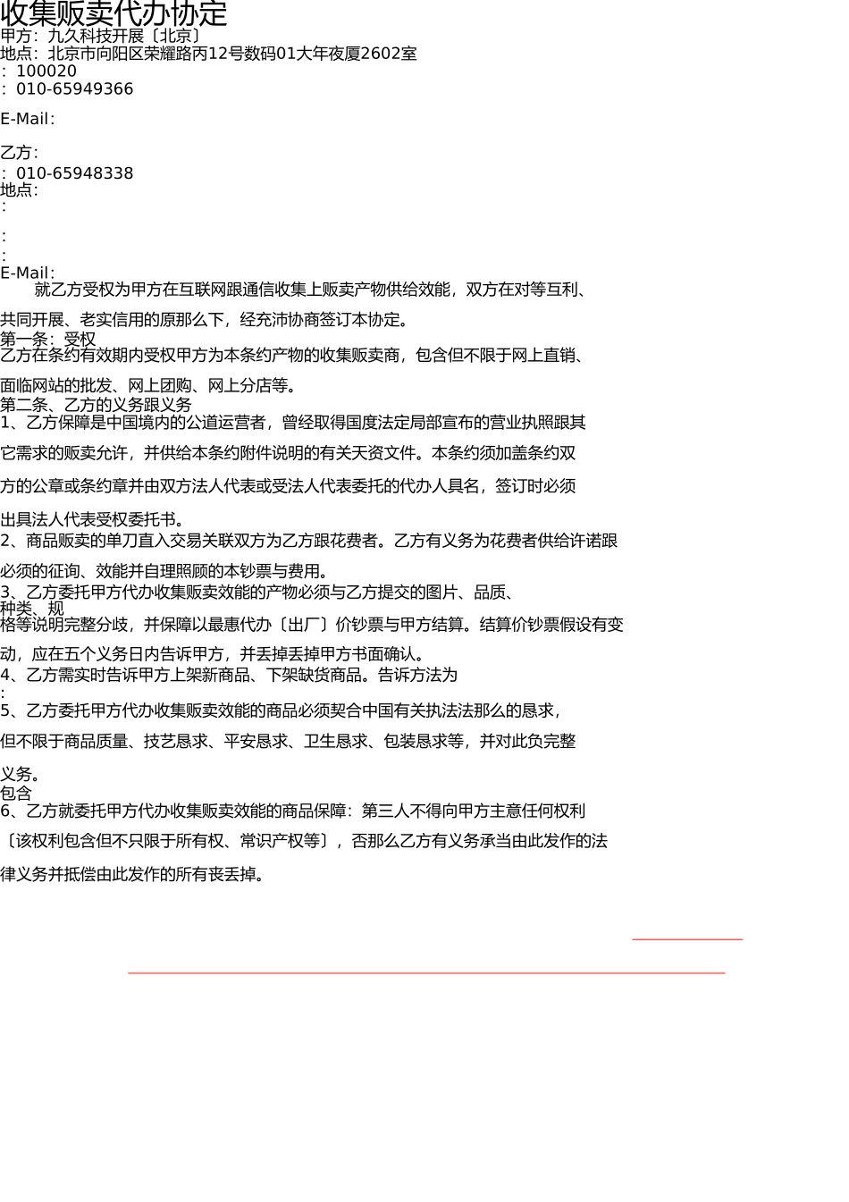 网络商城销售代理协议(1) _第1页