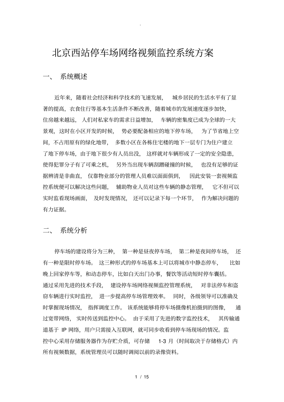 停车场网络视频监控系统方案_第1页
