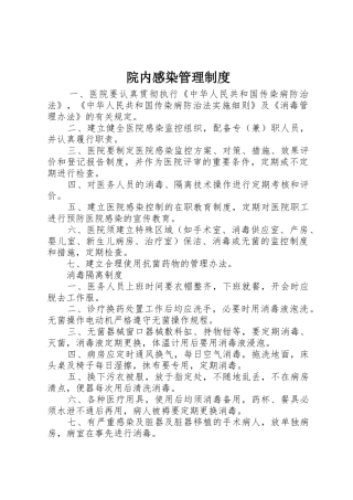 院内感染规章制度管理