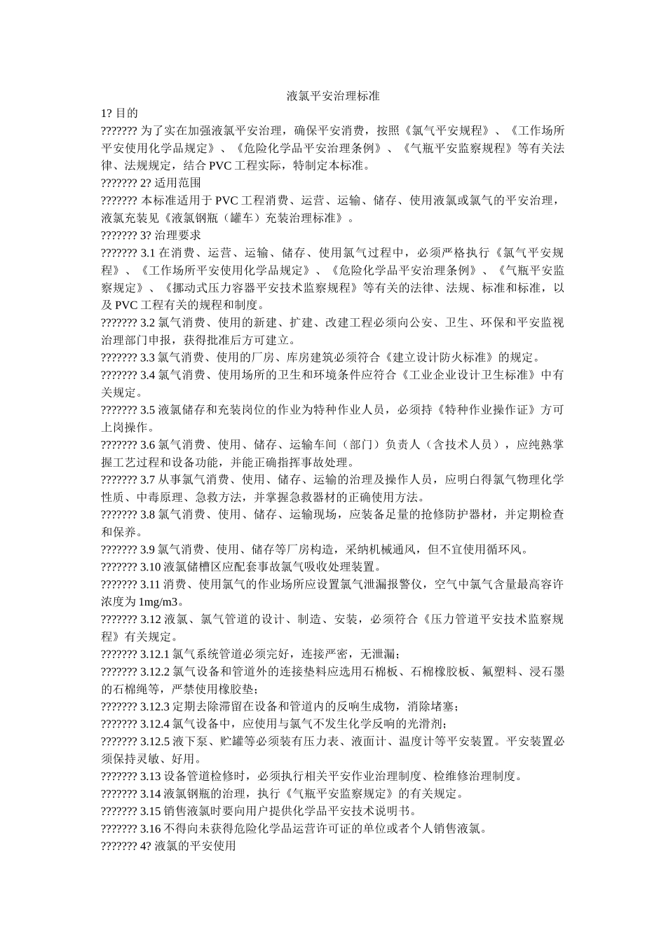 液氯安ۥ全管理标准精选 _第1页