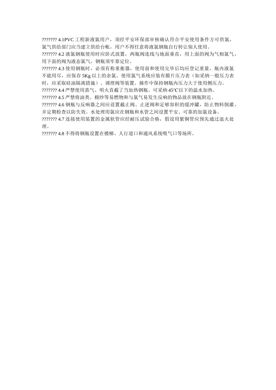 液氯安ۥ全管理标准精选 _第2页