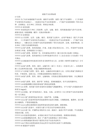 液氯安ۥ全管理标准精选 
