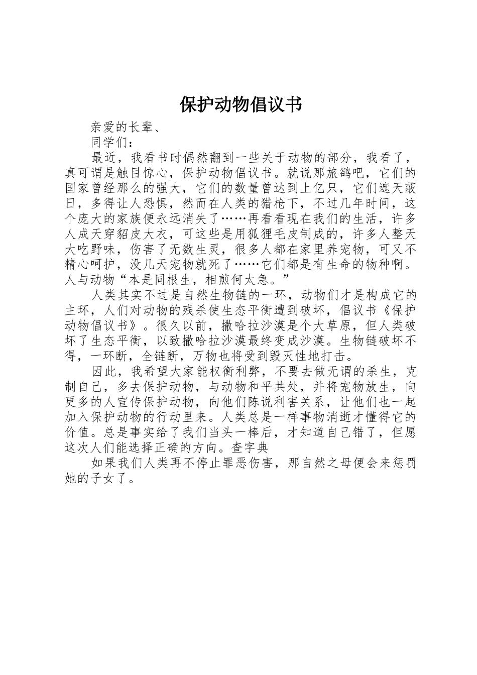 保护动物倡议书范文_1(5)_第1页