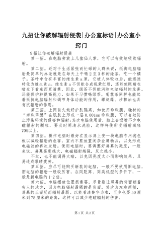 九招让你破解辐射侵袭-办公室标语集锦-办公室小窍门