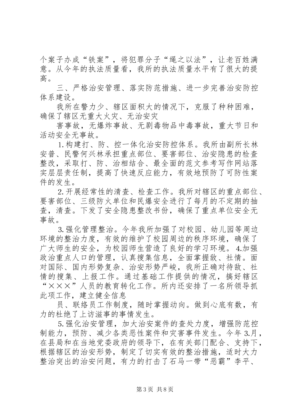 年派出所上半年工作总结_第3页