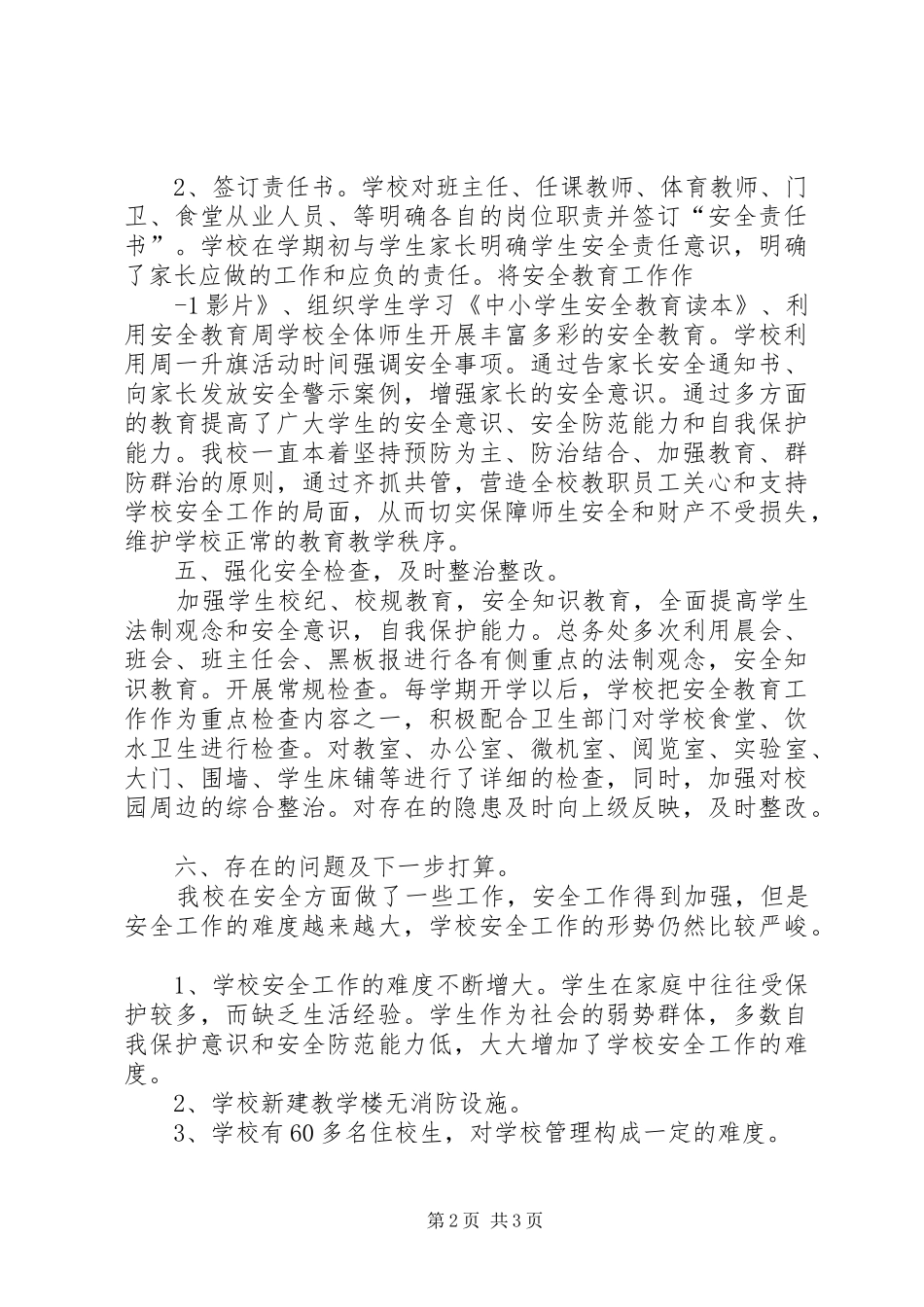 寄宿制小学安全工作总结_第2页