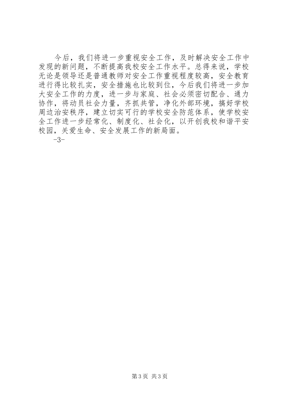 寄宿制小学安全工作总结_第3页