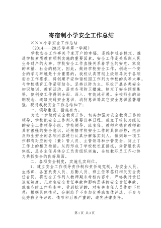 寄宿制小学安全工作总结