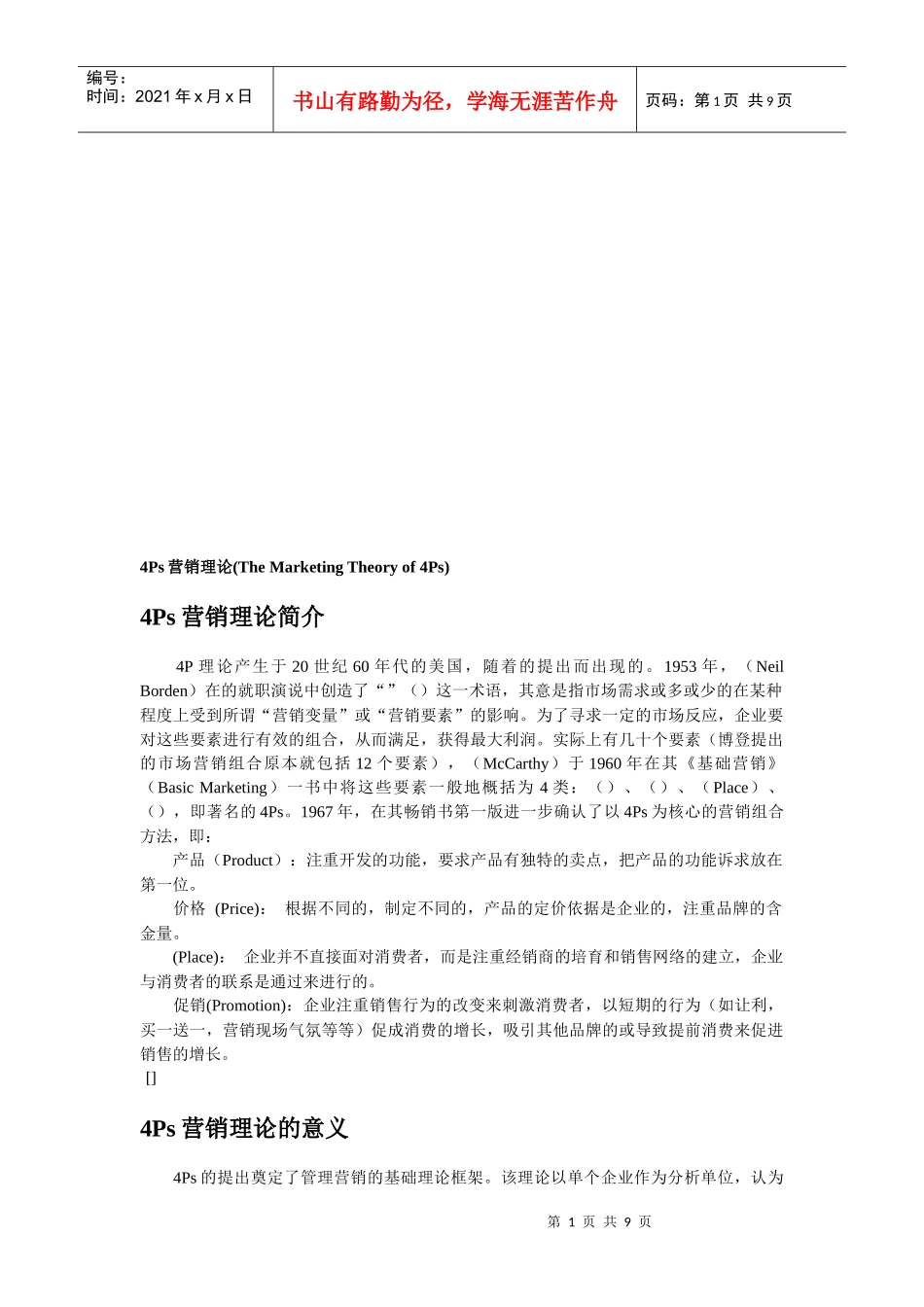 Ps营销理论的介绍与意义_第1页