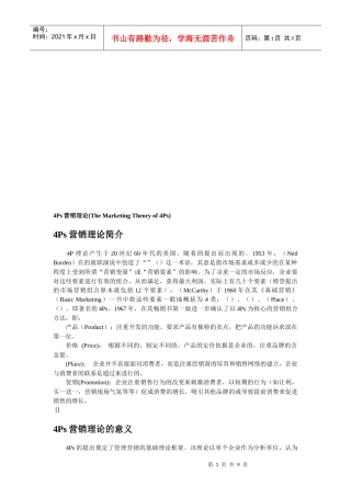Ps营销理论的介绍与意义