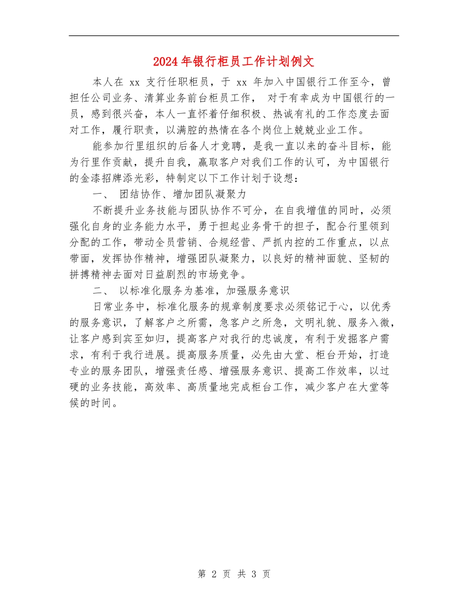 2024年银行柜员工作计划例文_第2页