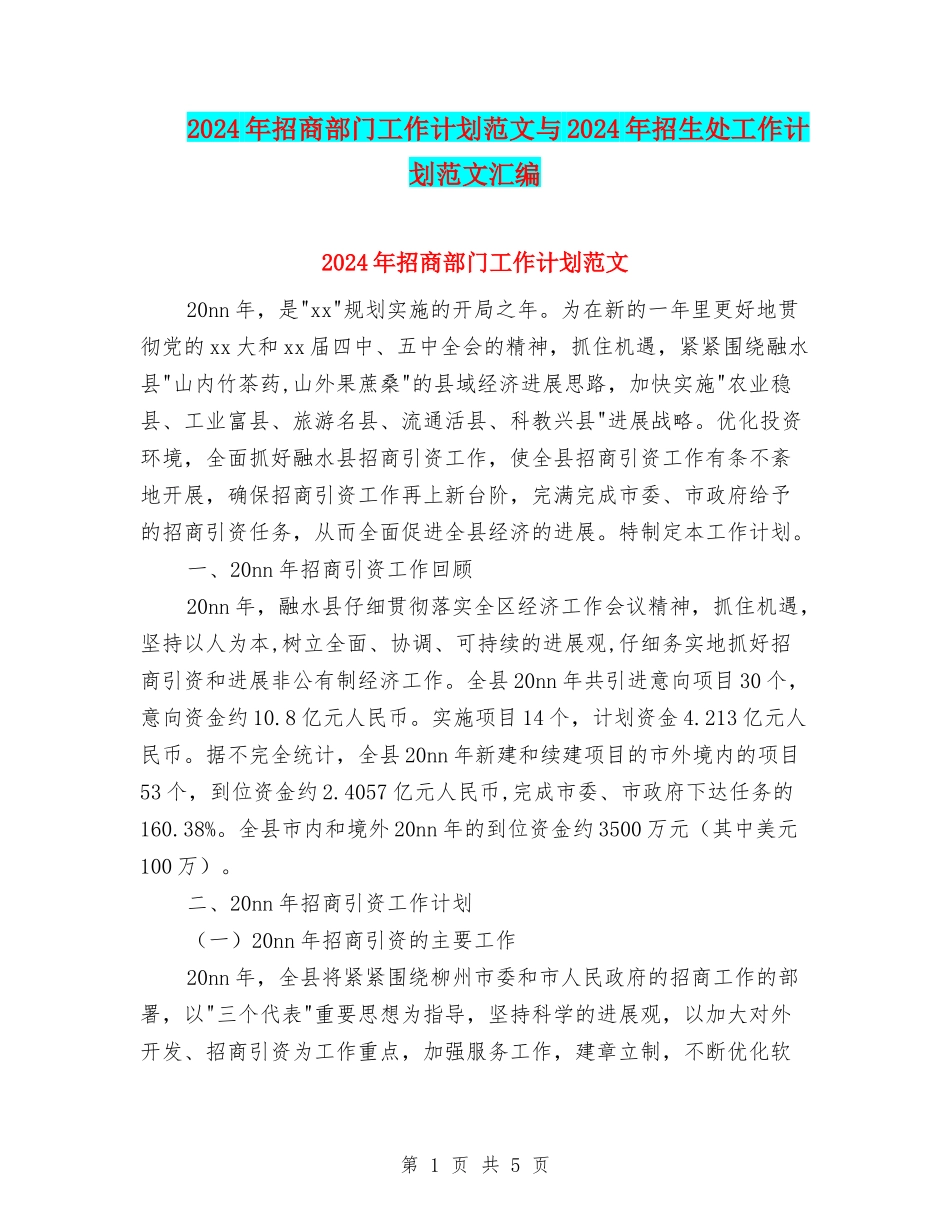 2024年招商部门工作计划范文与2024年招生处工作计划范文汇编_第1页