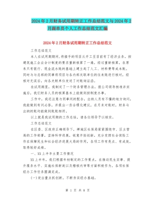 2024年2月财务试用期转正工作总结范文与2024年2月跟单员个人工作总结范文汇编