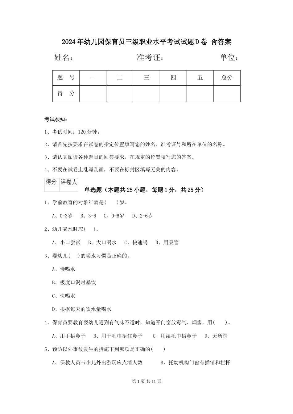 2024年幼儿园保育员三级职业水平考试试题D卷-含答案_第1页