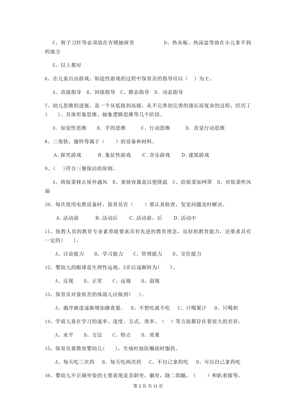 2024年幼儿园保育员三级职业水平考试试题D卷-含答案_第2页