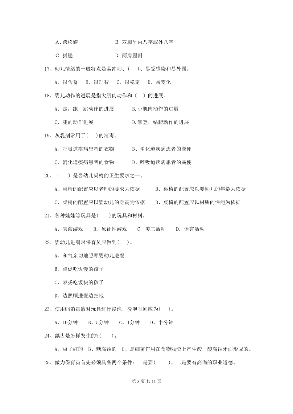 2024年幼儿园保育员三级职业水平考试试题D卷-含答案_第3页
