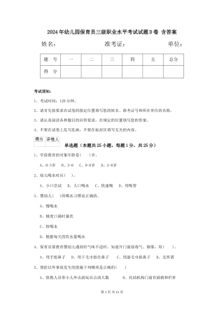 2024年幼儿园保育员三级职业水平考试试题D卷-含答案