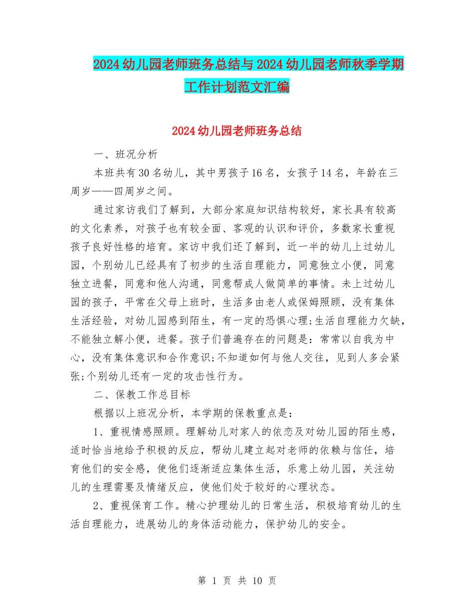 2024幼儿园教师班务总结与2024幼儿园教师秋季学期工作计划范文汇编_第1页