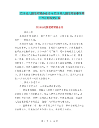 2024幼儿园教师班务总结与2024幼儿园教师秋季学期工作计划范文汇编