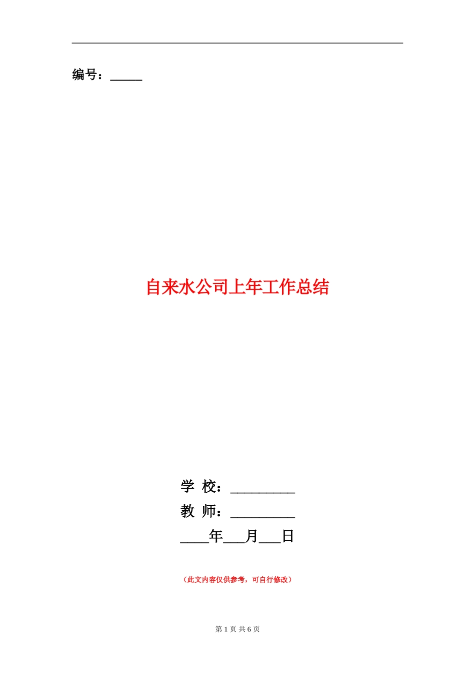 自来水公司上年工作总结_第1页