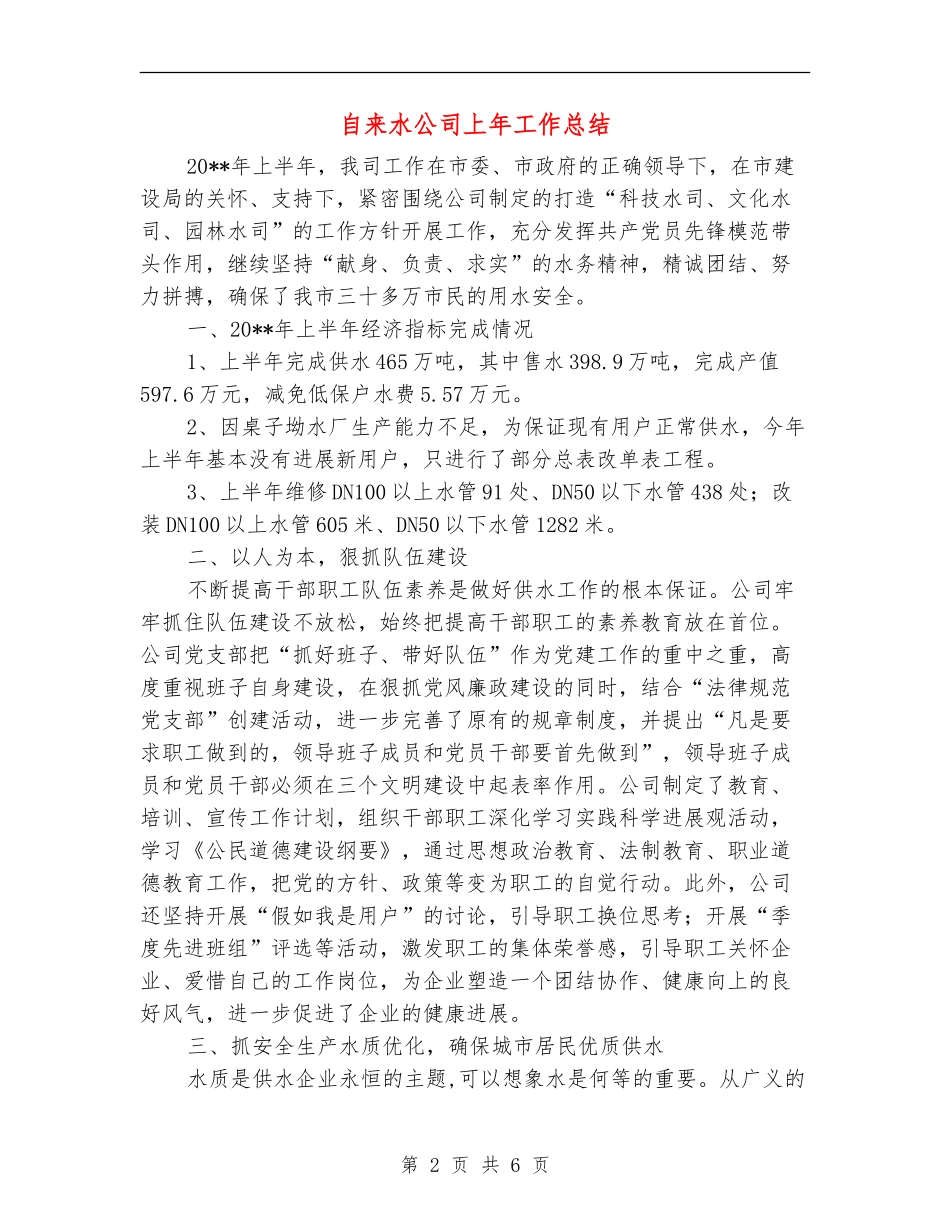 自来水公司上年工作总结_第2页