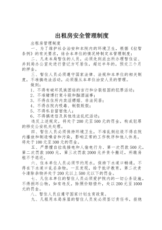 出租房安全管理规章制度细则
