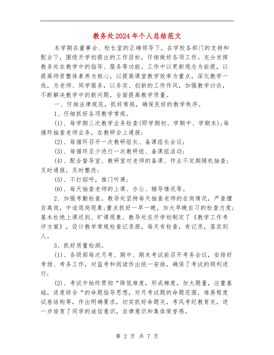 教务处2024年个人总结范文_第2页