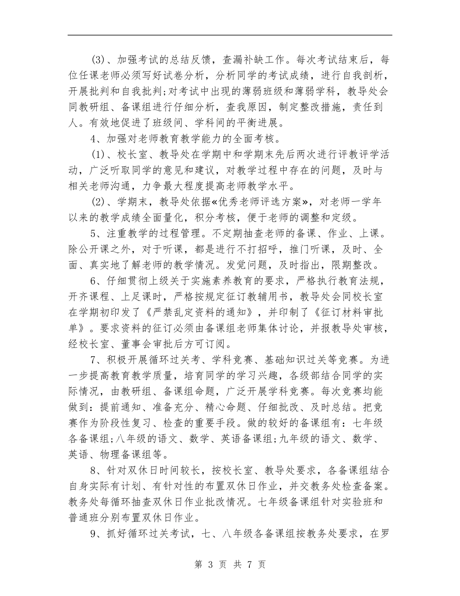 教务处2024年个人总结范文_第3页