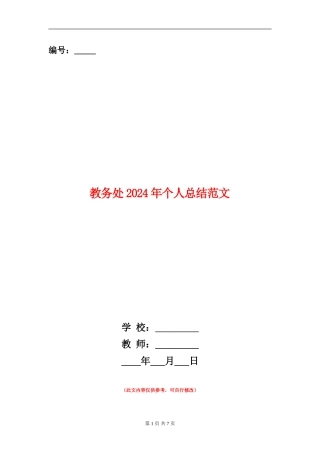 教务处2024年个人总结范文