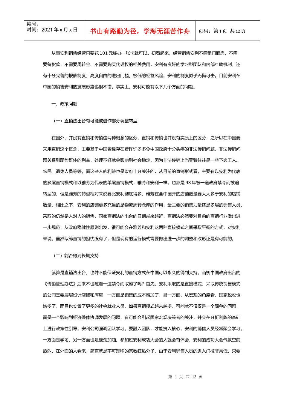 安利销售管理问题分析_第1页