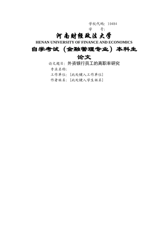 外资银行员工的离职率研究 