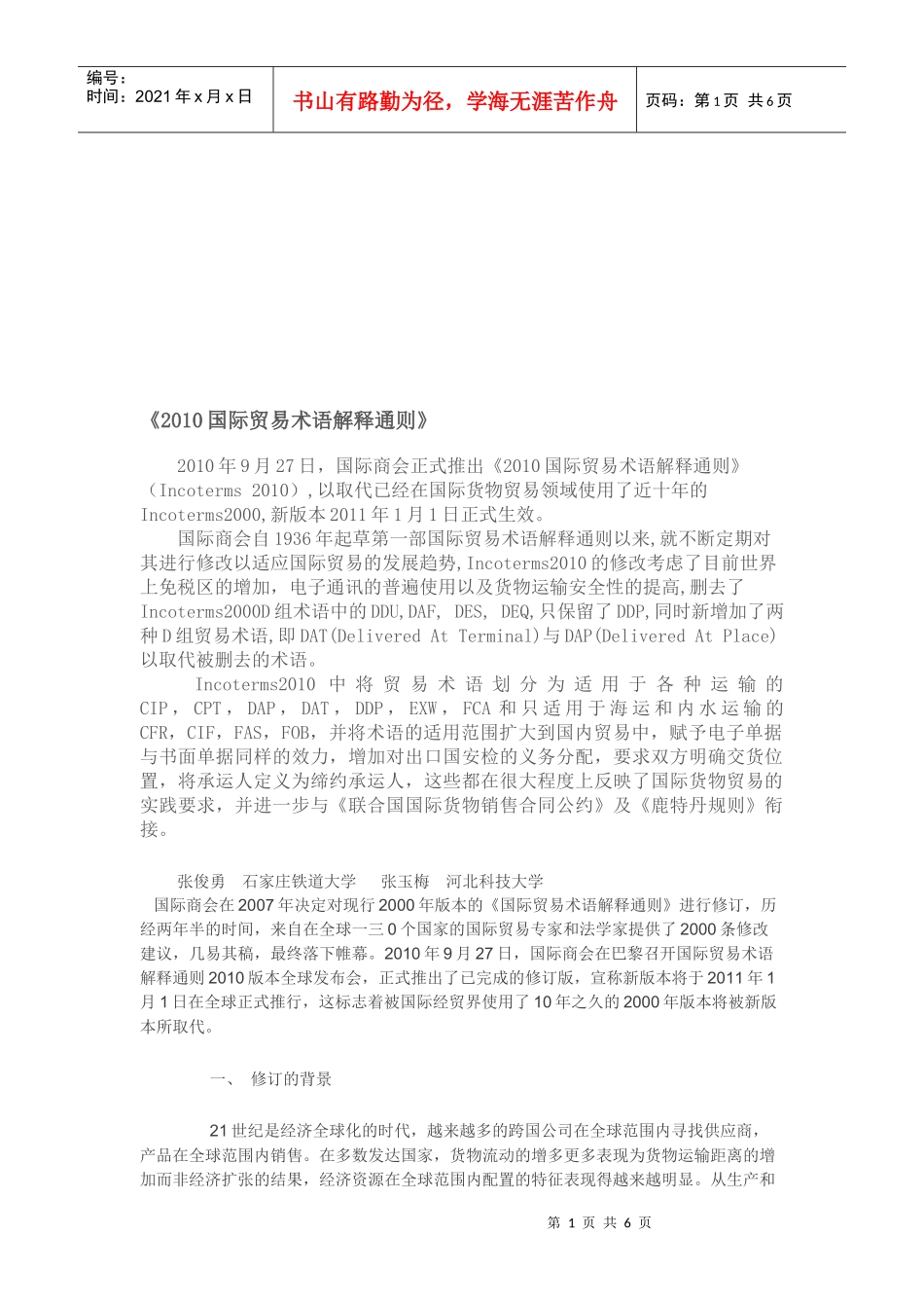 国际贸易术语解释通则论述_第1页