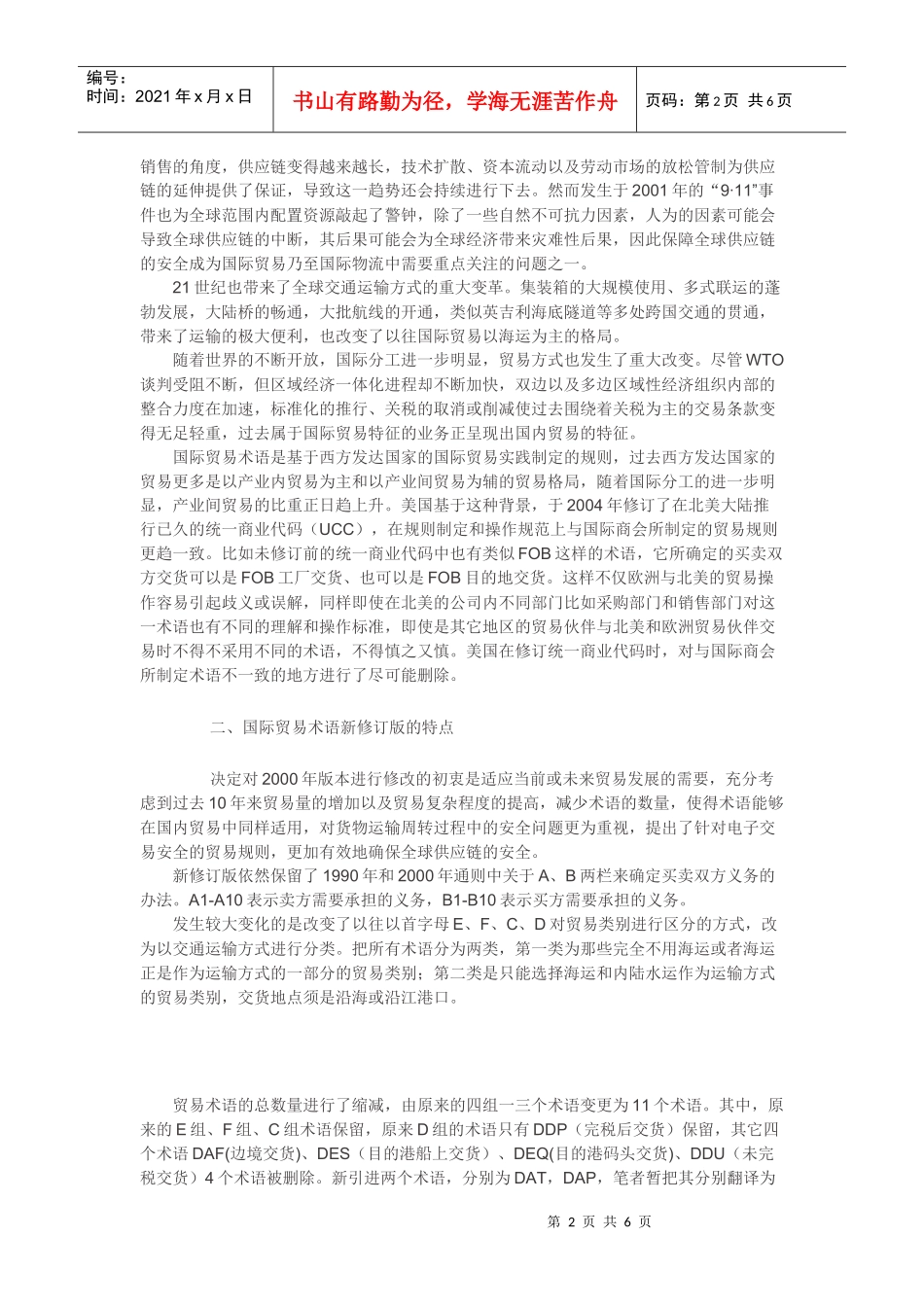 国际贸易术语解释通则论述_第2页