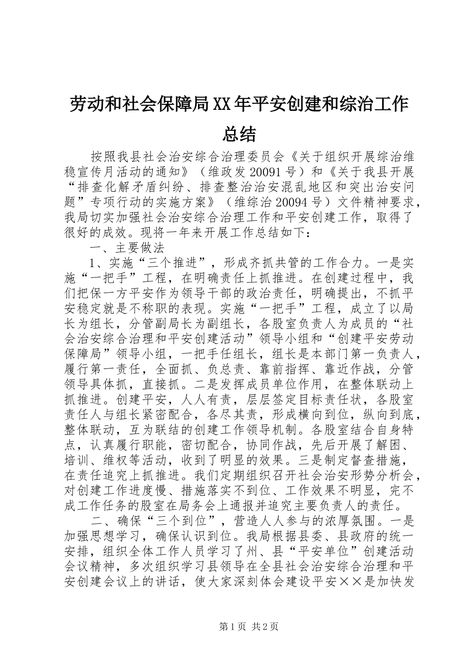 劳动和社会保障局XX年平安创建和综治工作总结_第1页