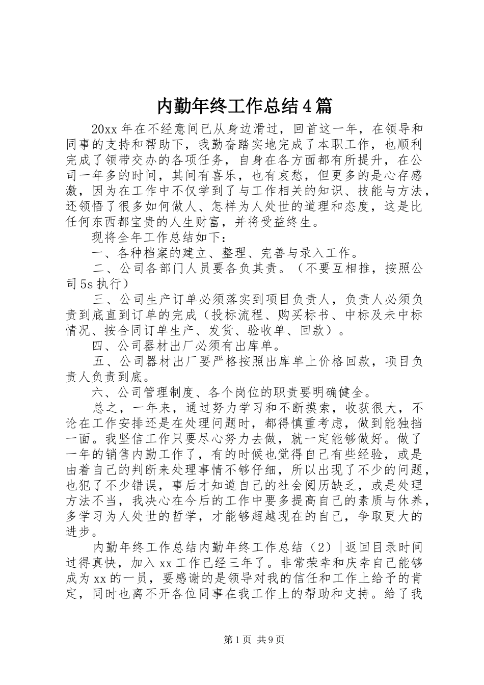 内勤年终工作总结4篇_第1页