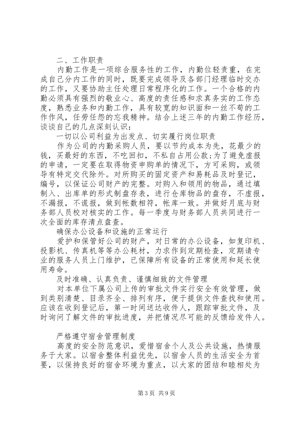 内勤年终工作总结4篇_第3页