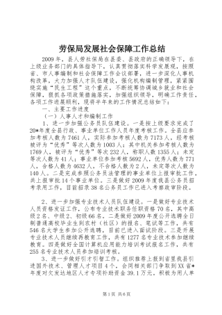 劳保局发展社会保障工作总结