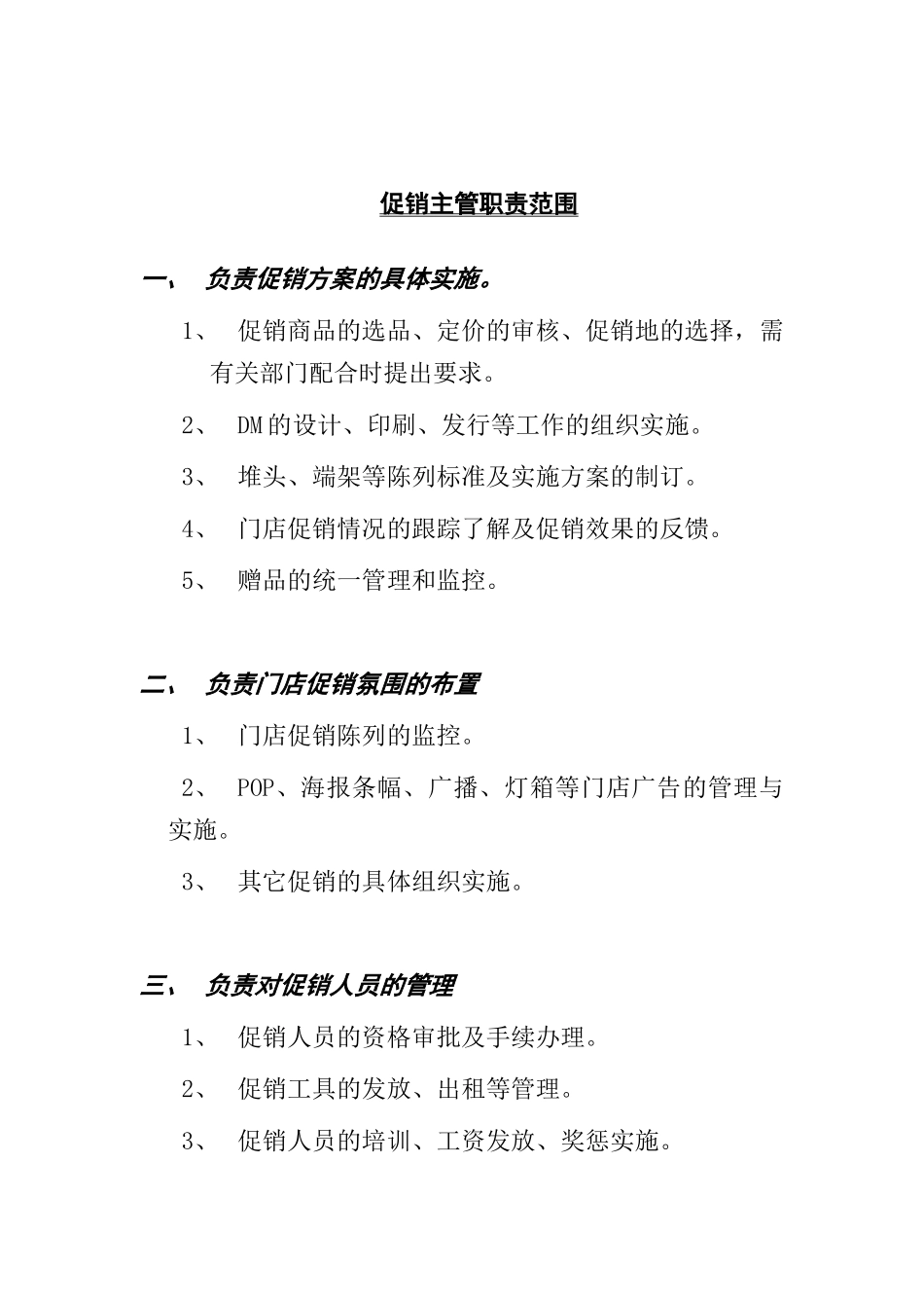 促销主管职责范围（DOC24页）_第1页