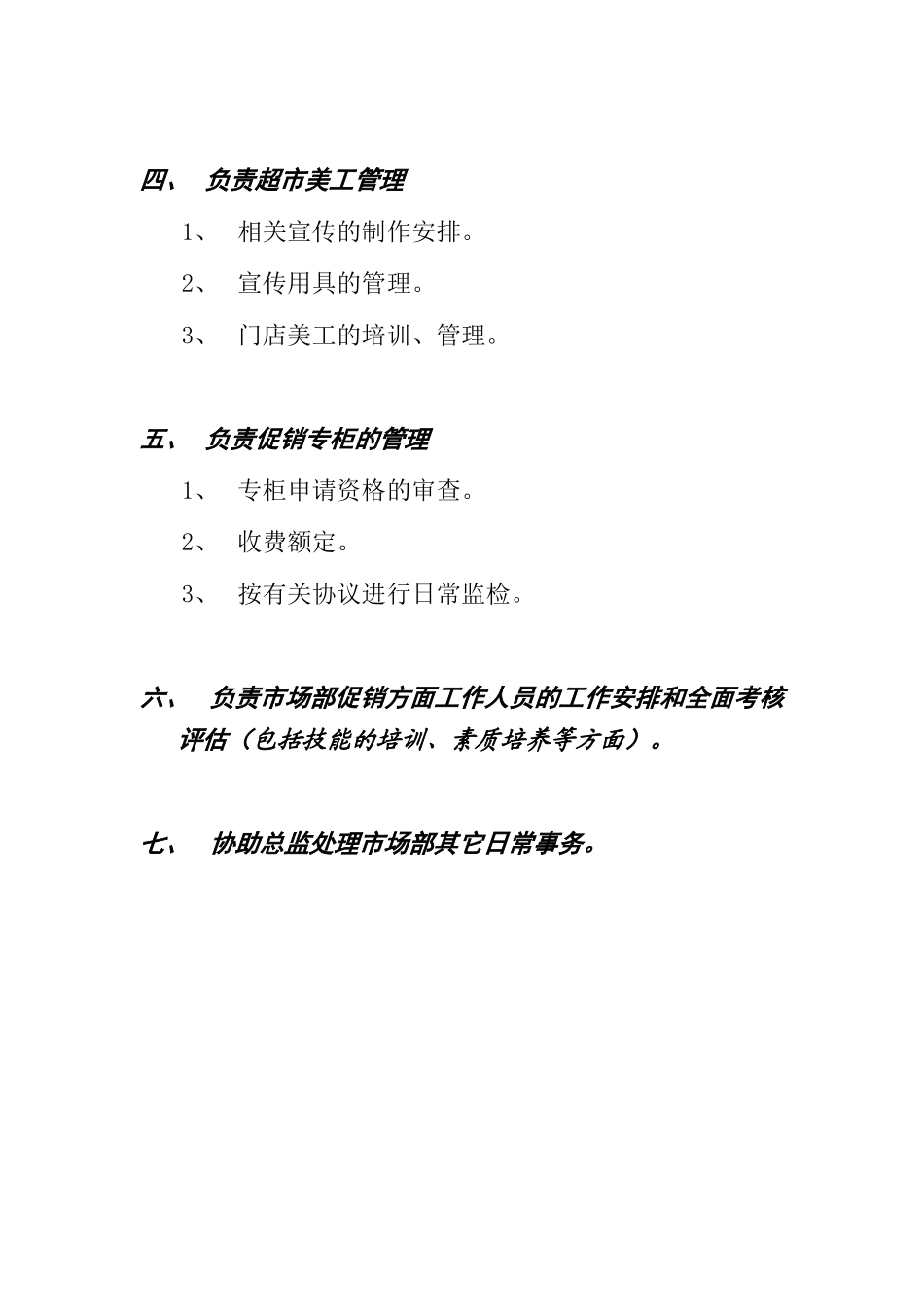 促销主管职责范围（DOC24页）_第2页