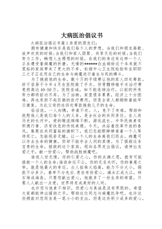 大病医治倡议书范文