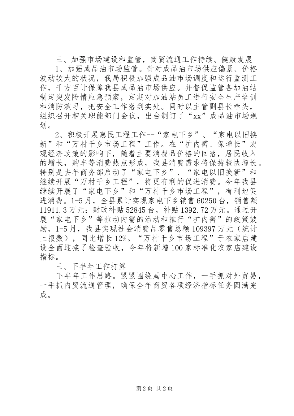 商务局商贸股上半年工作总结_第2页