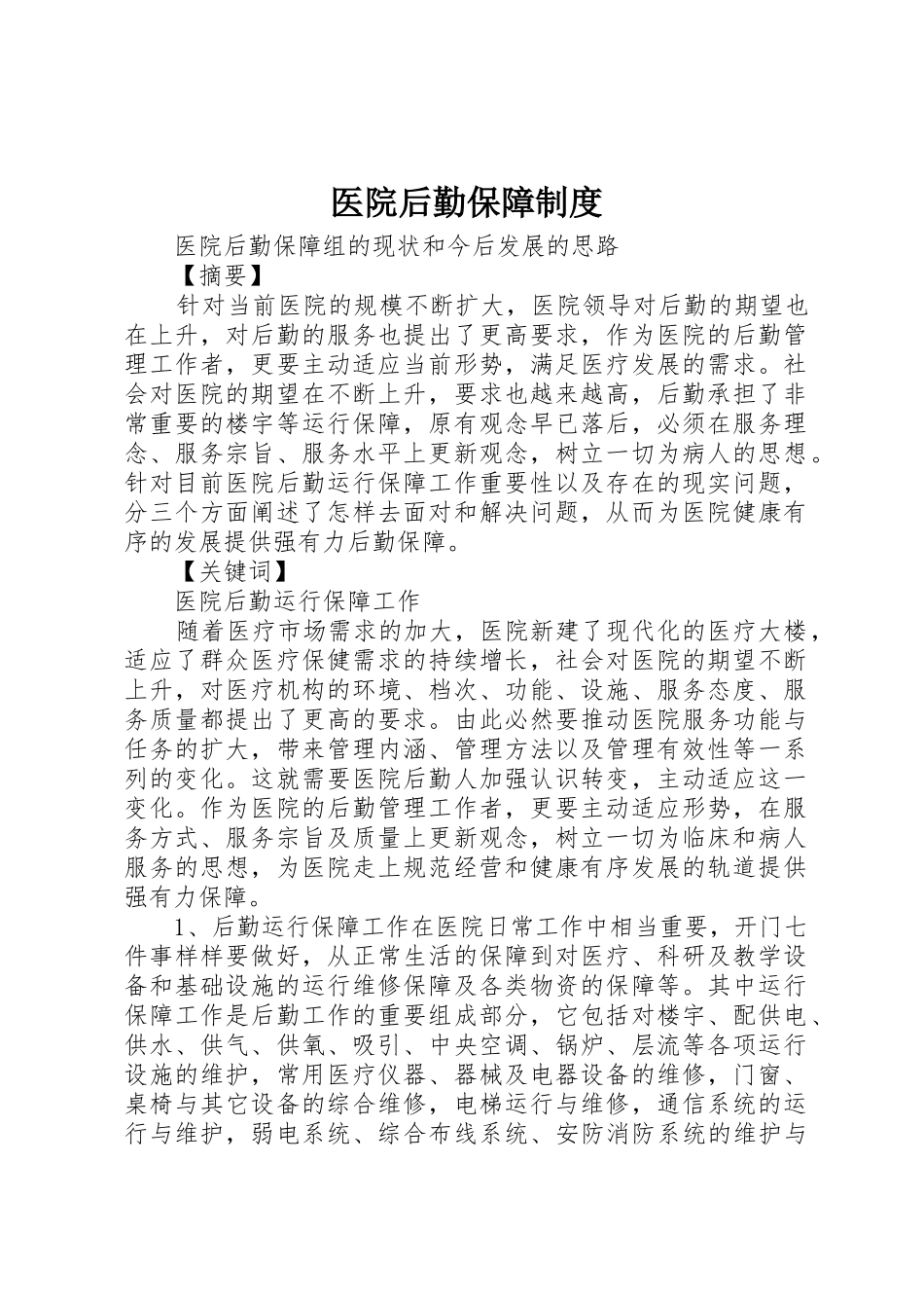 医院后勤保障规章制度_3_第1页