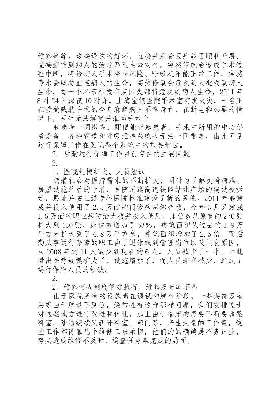 医院后勤保障规章制度_3_第2页