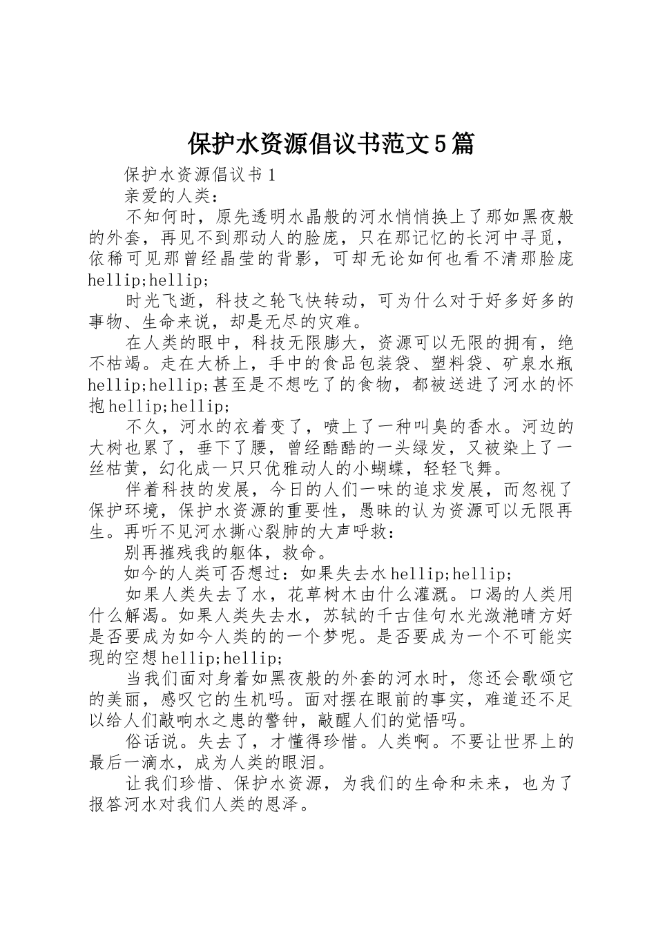 保护水资源倡议书5篇_第1页