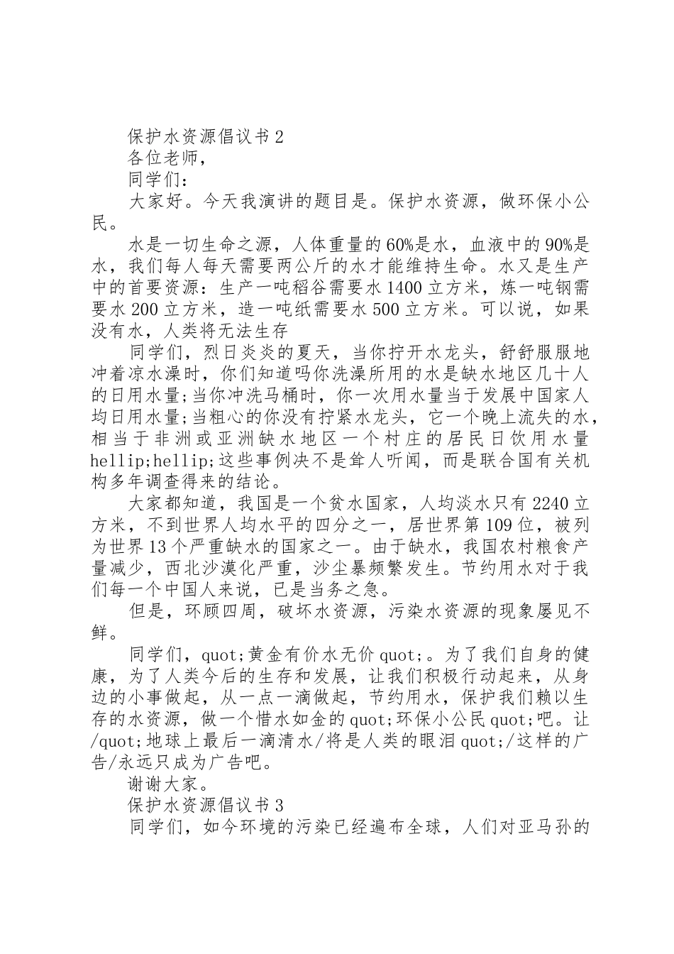 保护水资源倡议书5篇_第2页