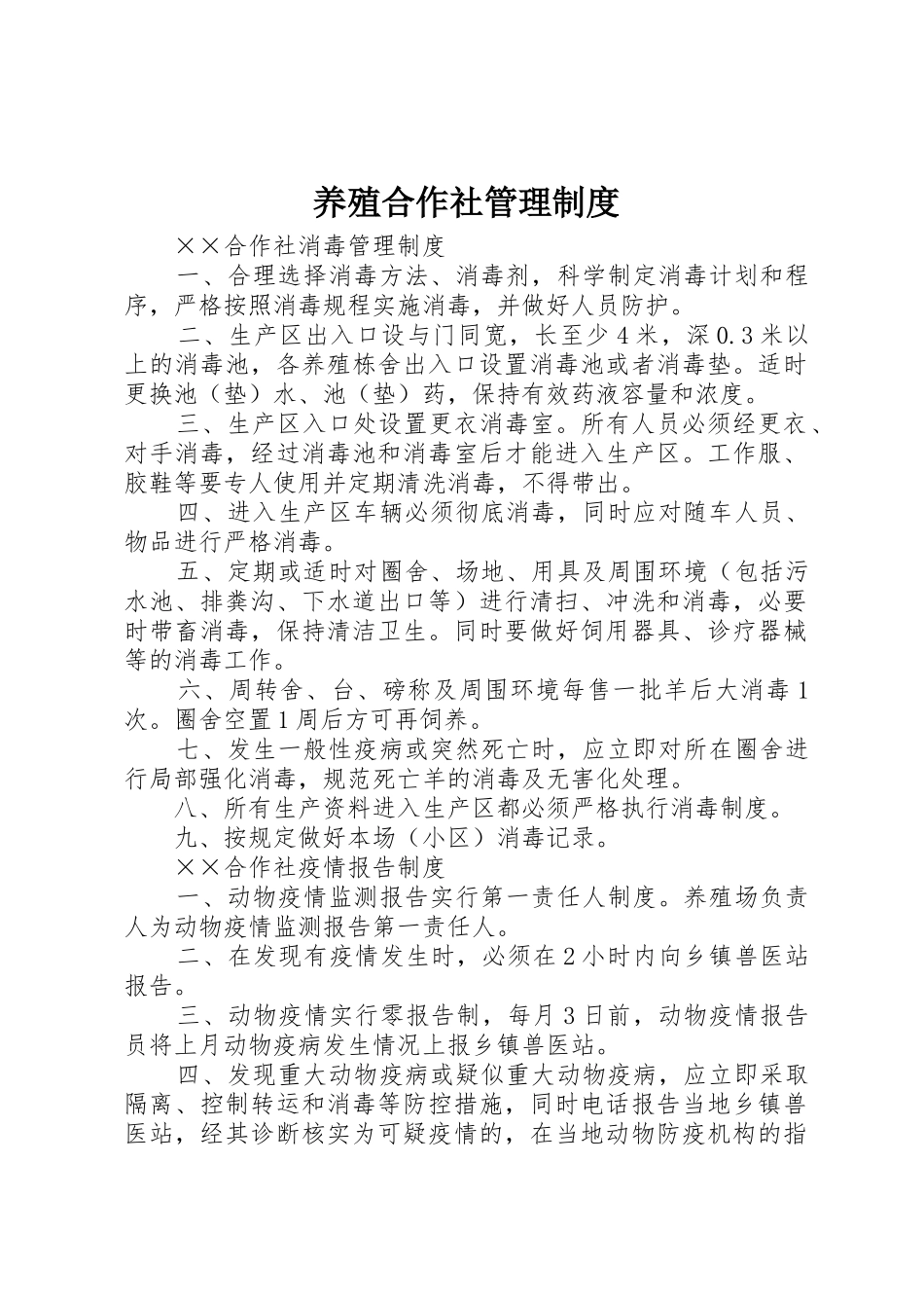 养殖合作社管理规章制度细则_第1页