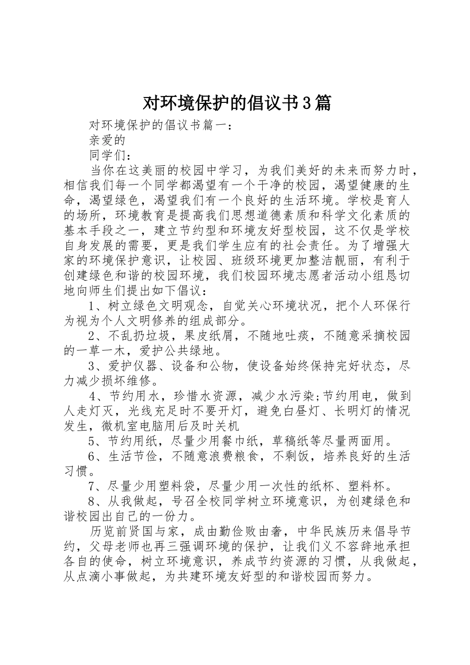 对环境保护的倡议书范文3篇_第1页