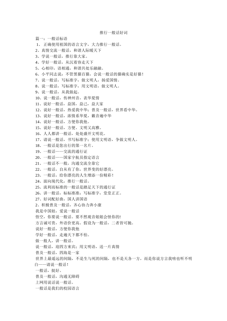 推广普通话好词参考 _第1页