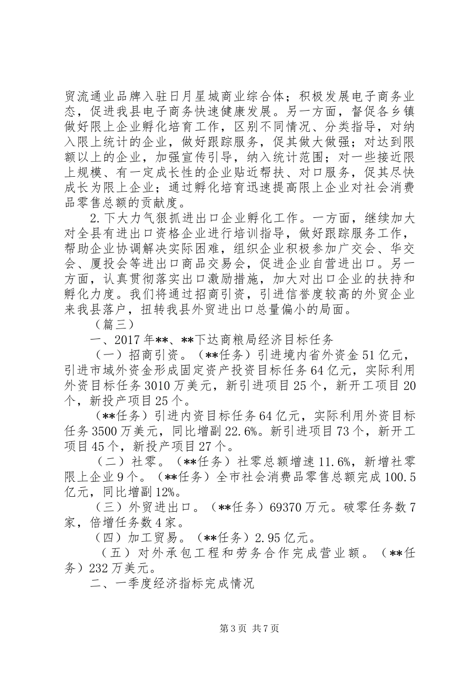 商务粮食局XX年一季度工作总结范文_第3页